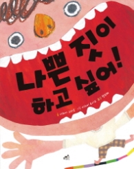 나쁜 짓이 하고 싶어 (담푸스 그림책 23)